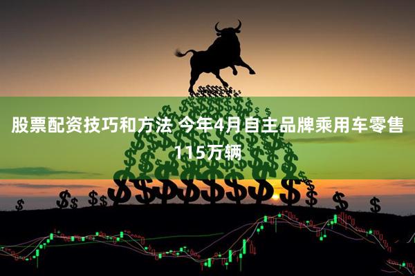 股票配资技巧和方法 今年4月自主品牌乘用车零售115万辆