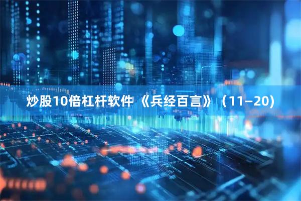 炒股10倍杠杆软件 《兵经百言》（11—20)