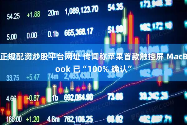 正规配资炒股平台网址 传闻称苹果首款触控屏 MacBook 已“100% 确认”